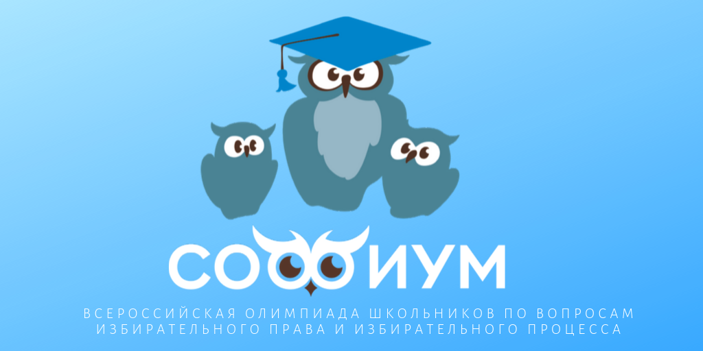 VSEROSSIJSKAYA-OLIMPIADA-DLYA-SHKOLNIKOV-PO-VOPROSAM-IZBIRATELNOGO-PRAVA-I-IZBIRATELNOGO-PROTSESSA.png