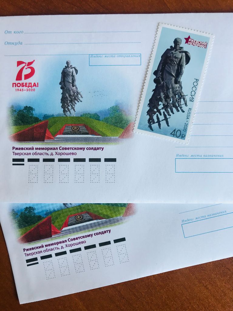 Marka-i-konvert-Rzhevskij-memorial.jpg