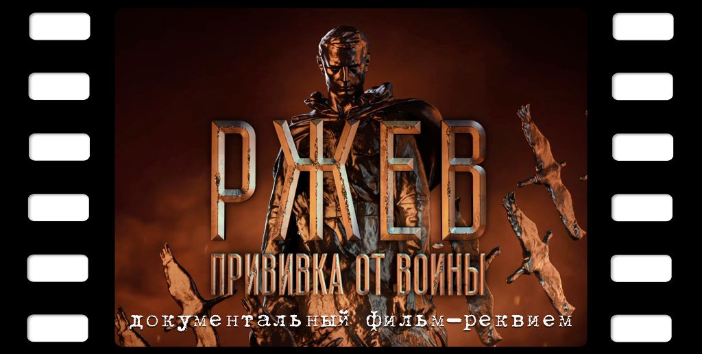 Rzhev_Privika_ot_vojny.jpeg