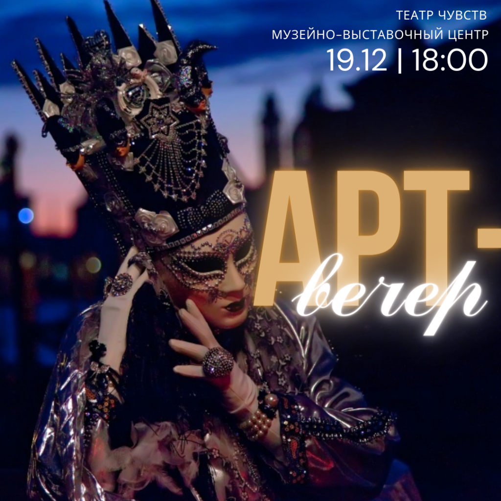 ART-vecher-19.12.png