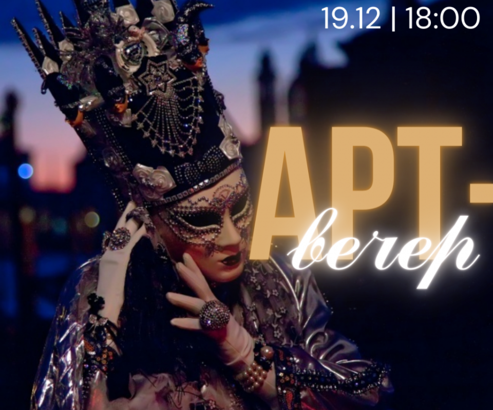 ART-vecher-19.12.png