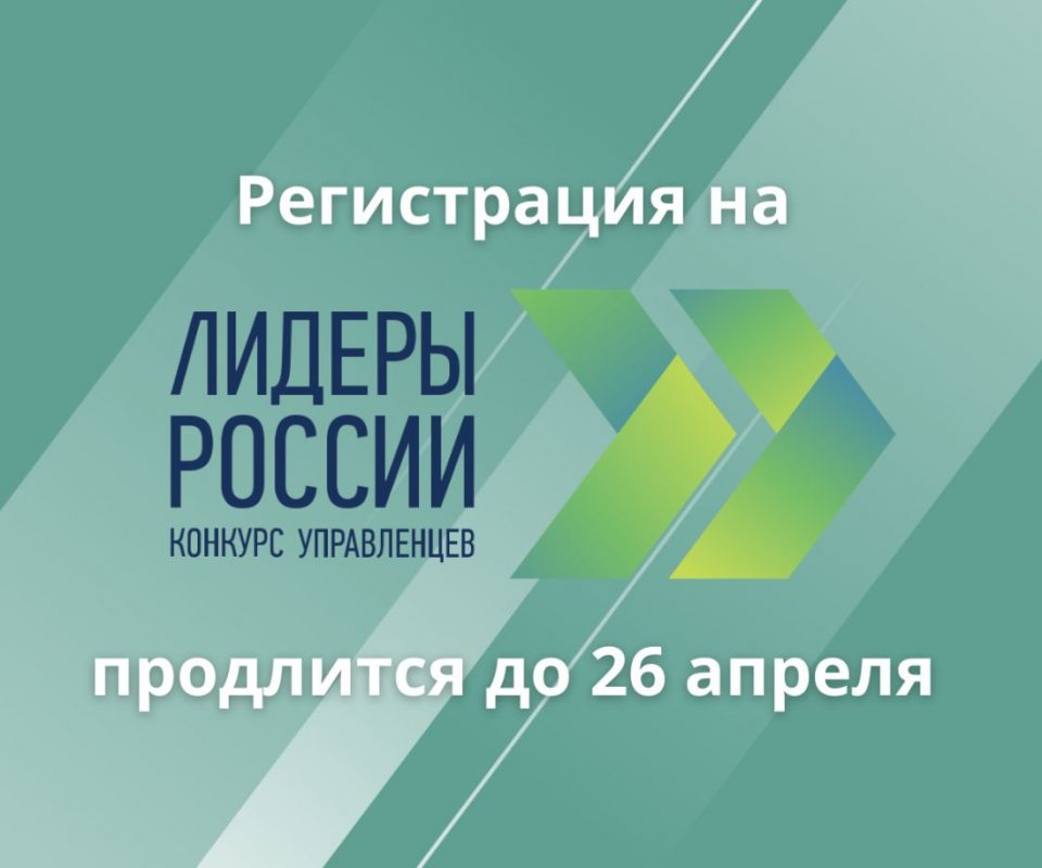 Lidery-Rossii_regstratsiya-prodlitsya-do-26-logo.jpg