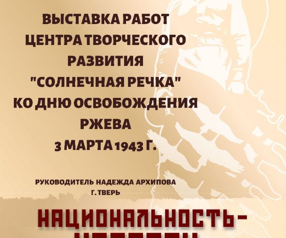 VYSTAVKA-ITOG-RZHEV.jpg
