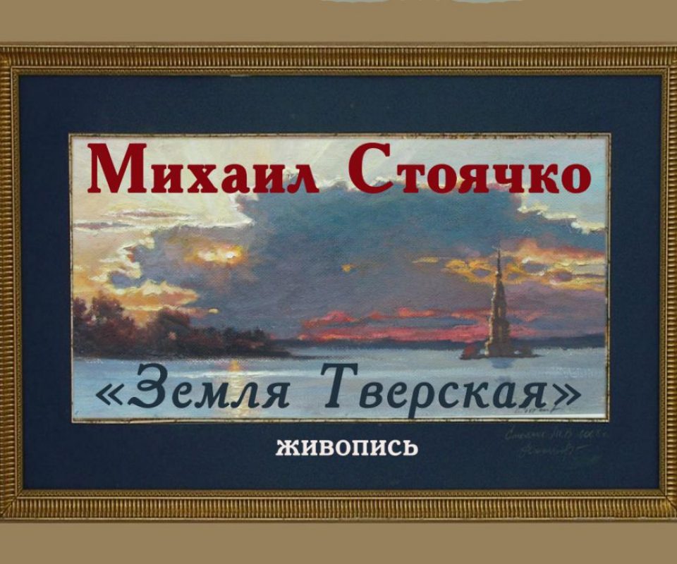 stoyachko.jpg